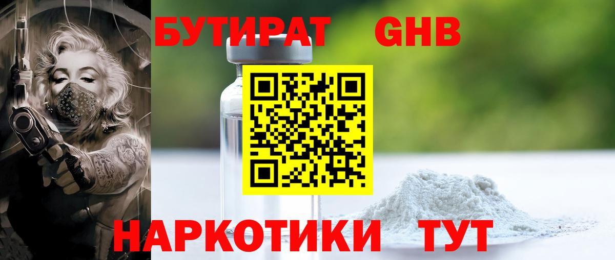 БУТИРАТ оксибутират  Вход с VPN  Видное 